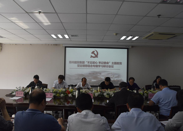 集團(tuán)公司舉辦“不忘初心、牢記使命”主題教育堅定理想信念專題學(xué)習(xí)研討會