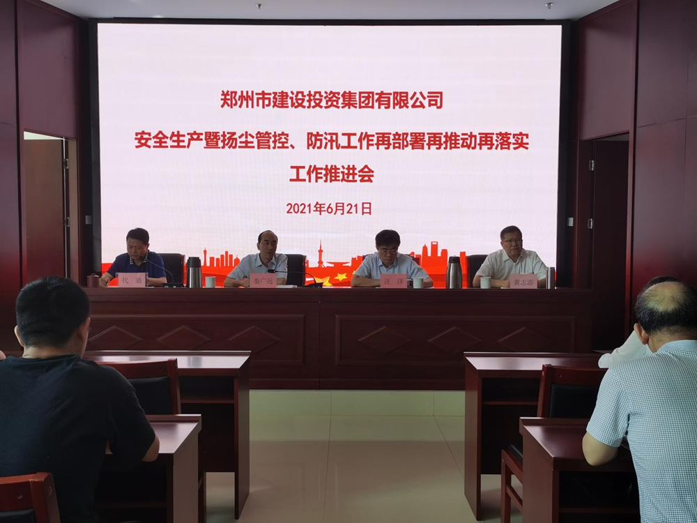 集團(tuán)公司召開安全生產(chǎn)暨揚(yáng)塵管控、防汛工作再部署再推動(dòng)再落實(shí)專題會(huì)議