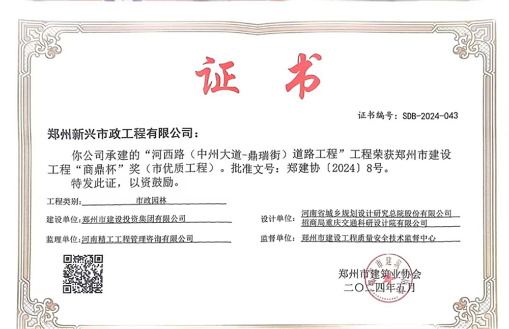 喜報！河西路榮獲2024年度鄭州市建設(shè)工程“商鼎杯”獎